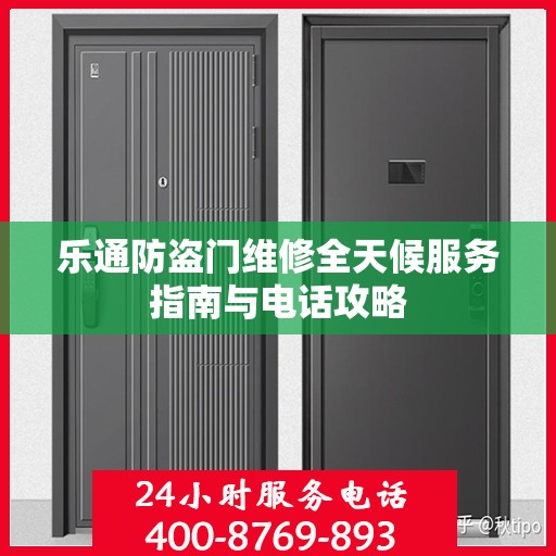 乐通防盗门维修全天候服务指南与电话攻略