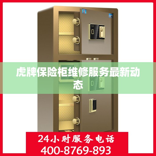 虎牌保险柜维修服务最新动态