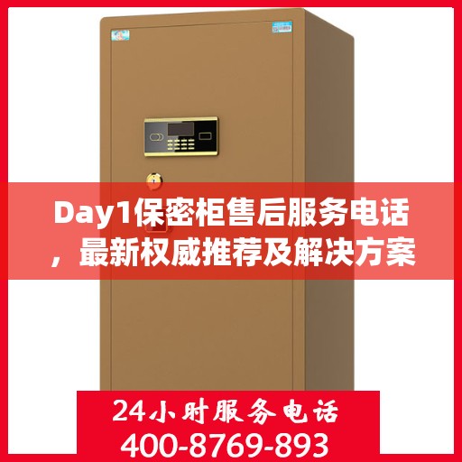 Day1保密柜售后服务电话，最新权威推荐及解决方案