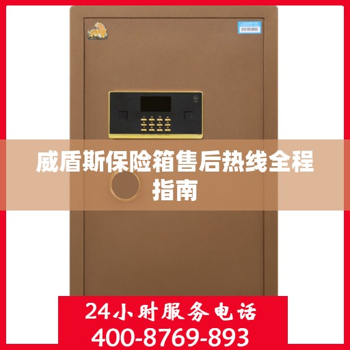 威盾斯保险箱售后热线全程指南