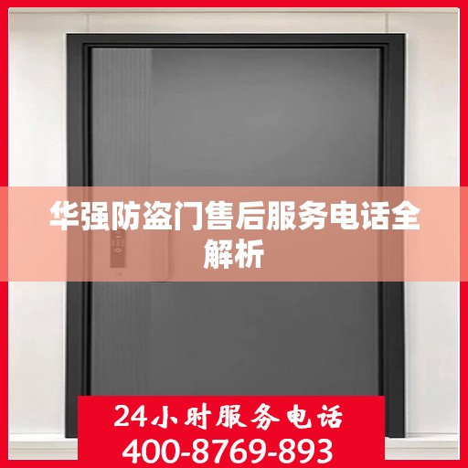 华强防盗门售后服务电话全解析