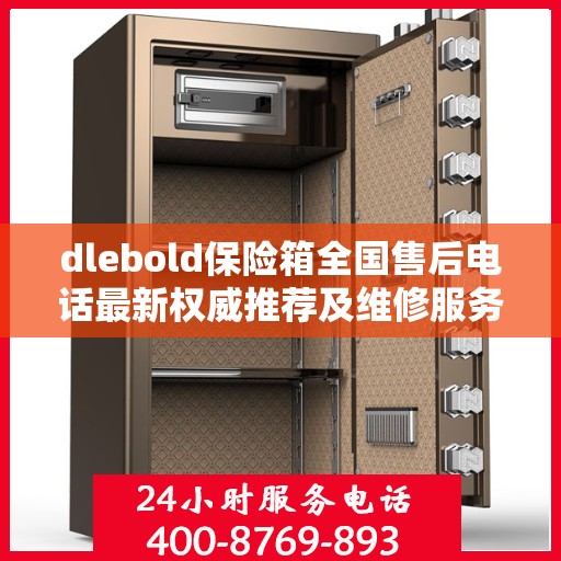 dlebold保险箱全国售后电话最新权威推荐及维修服务指南