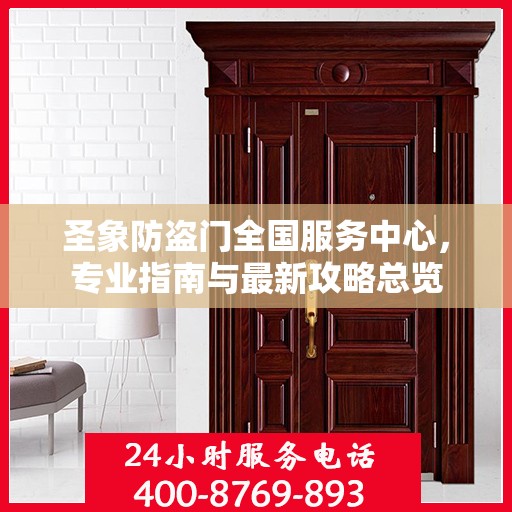 圣象防盗门全国服务中心，专业指南与最新攻略总览