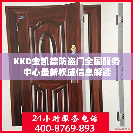 KKD金凯德防盗门全国服务中心最新权威信息解读