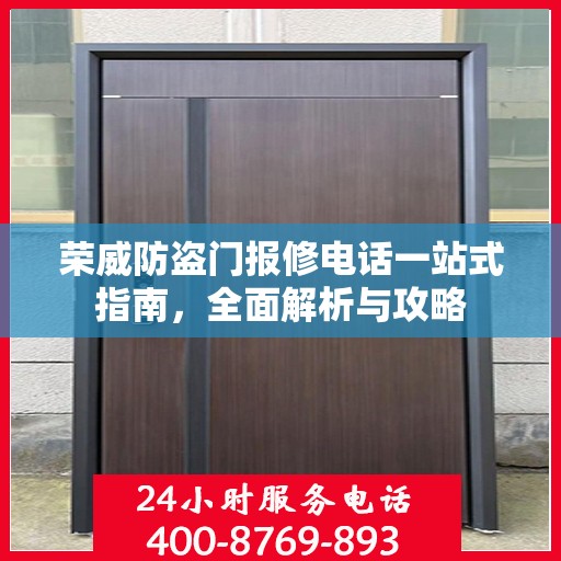 荣威防盗门报修电话一站式指南，全面解析与攻略