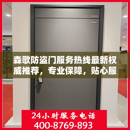 森歌防盗门服务热线最新权威推荐，专业保障，贴心服务就在指尖！