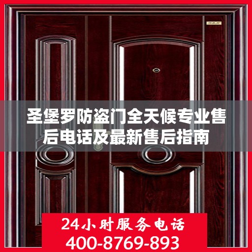 圣堡罗防盗门全天候专业售后电话及最新售后指南