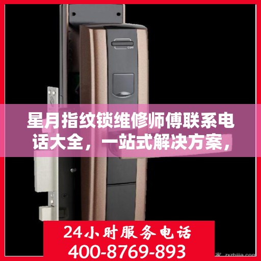 星月指纹锁维修师傅联系电话大全，一站式解决方案，专业维修服务攻略