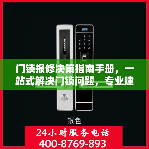 门锁报修决策指南手册，一站式解决门锁问题，专业建议助你无忧维修
