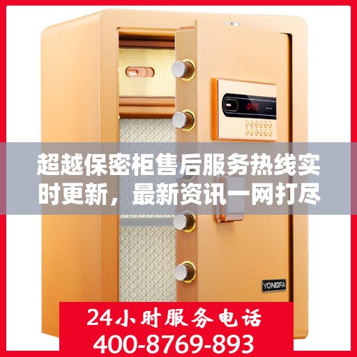 超越保密柜售后服务热线实时更新，最新资讯一网打尽