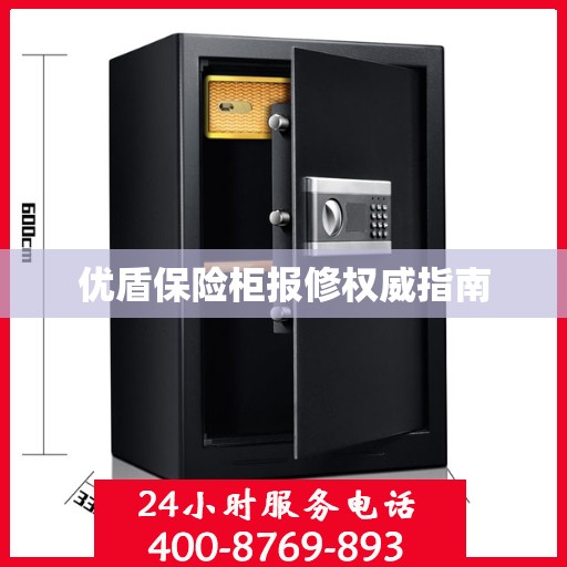 优盾保险柜报修权威指南