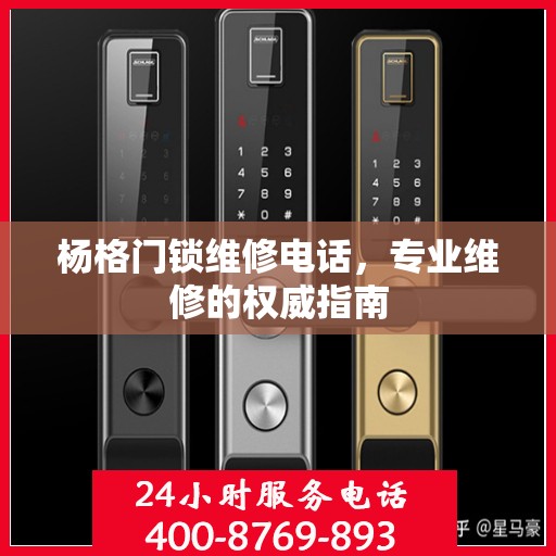 杨格门锁维修电话，专业维修的权威指南