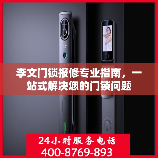 李文门锁报修专业指南，一站式解决您的门锁问题