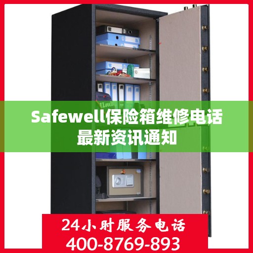 Safewell保险箱维修电话最新资讯通知
