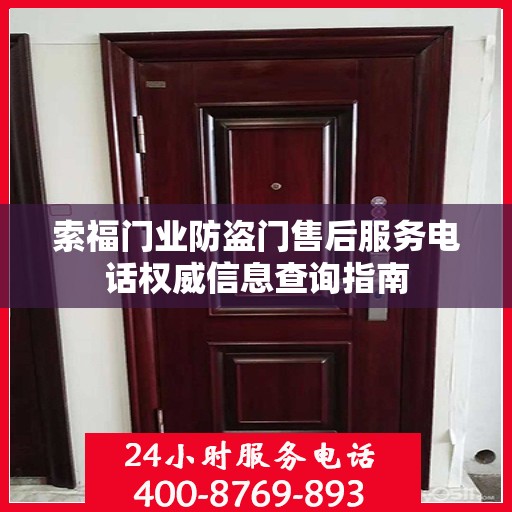 索福门业防盗门售后服务电话权威信息查询指南