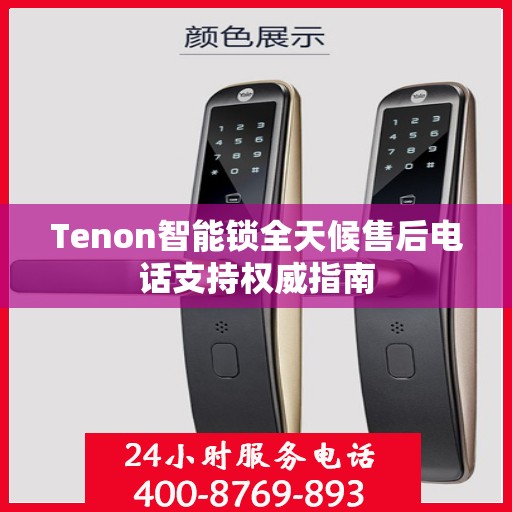 Tenon智能锁全天候售后电话支持权威指南