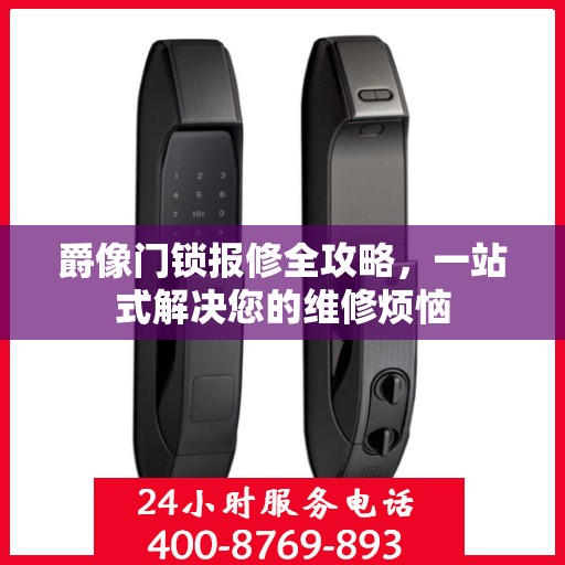 爵像门锁报修全攻略，一站式解决您的维修烦恼