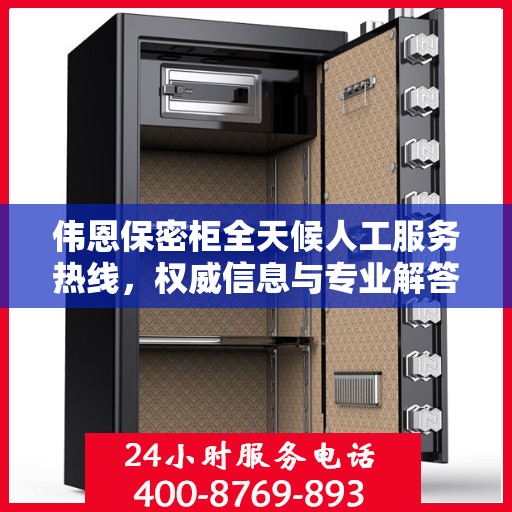 伟恩保密柜全天候人工服务热线，权威信息与专业解答的门户
