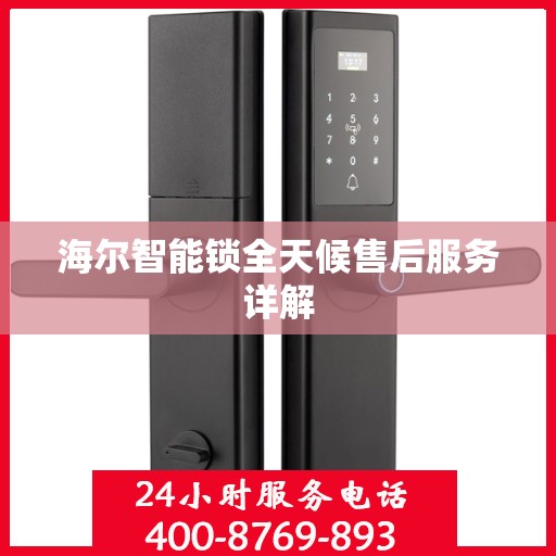 海尔智能锁全天候售后服务详解