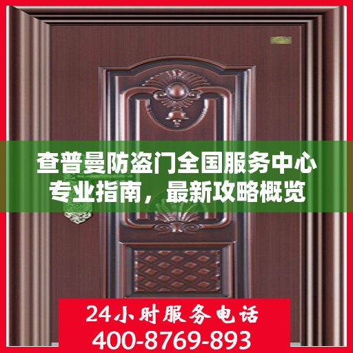 查普曼防盗门全国服务中心专业指南，最新攻略概览