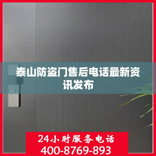 泰山防盗门售后电话最新资讯发布