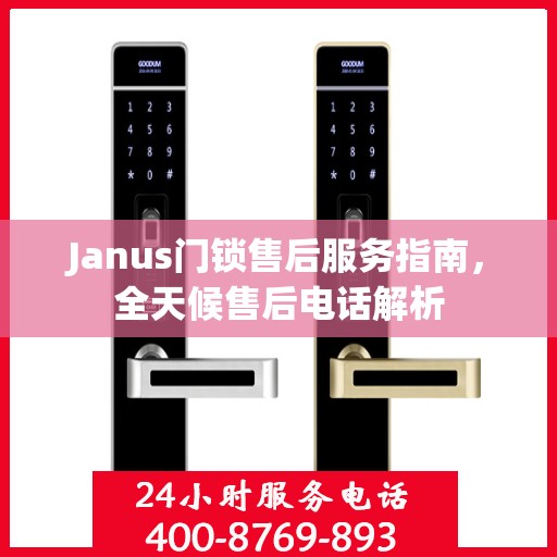 Janus门锁售后服务指南，全天候售后电话解析