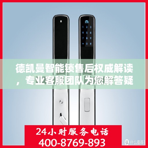 德凯曼智能锁售后权威解读，专业客服团队为您解答疑惑