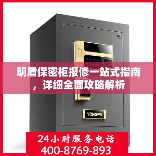 明盾保密柜报修一站式指南，详细全面攻略解析