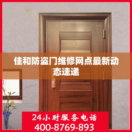 佳和防盗门维修网点最新动态速递
