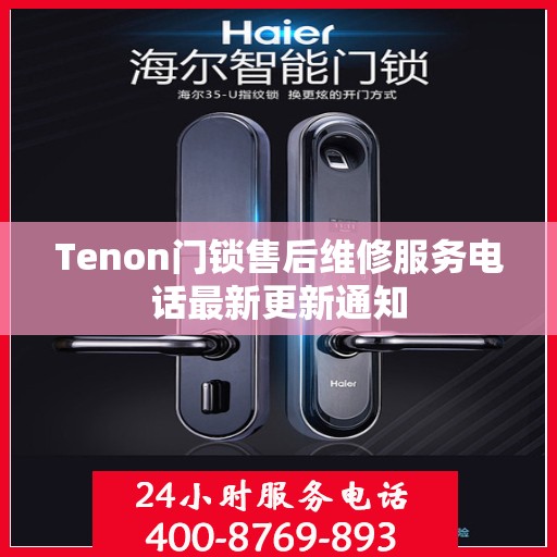 Tenon门锁售后维修服务电话最新更新通知