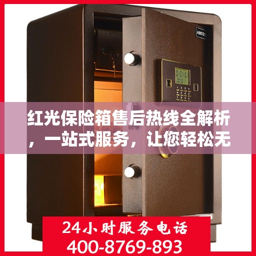 红光保险箱售后热线全解析，一站式服务，让您轻松无忧！