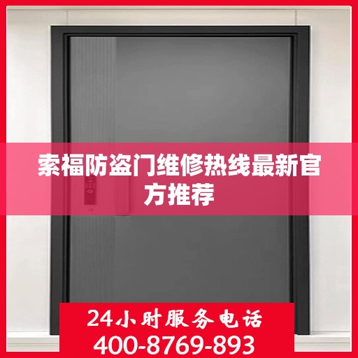 索福防盗门维修热线最新官方推荐