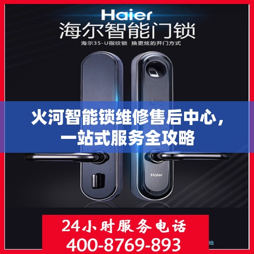 火河智能锁维修售后中心，一站式服务全攻略