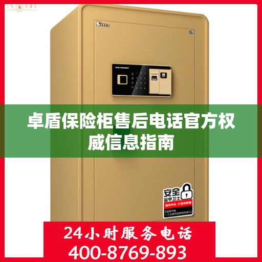 卓盾保险柜售后电话官方权威信息指南