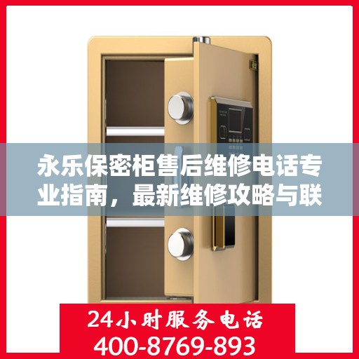 永乐保密柜售后维修电话专业指南，最新维修攻略与联系方式