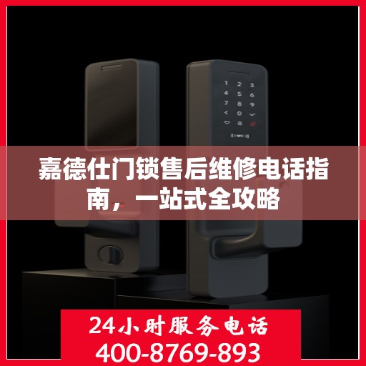 嘉德仕门锁售后维修电话指南，一站式全攻略