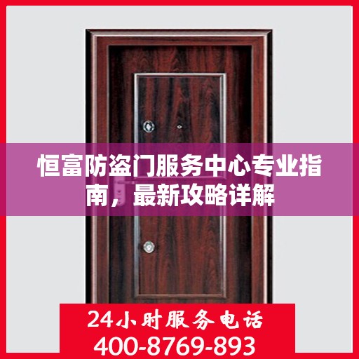 恒富防盗门服务中心专业指南，最新攻略详解