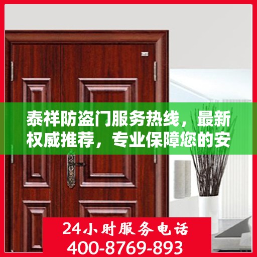 泰祥防盗门服务热线，最新权威推荐，专业保障您的安全门户