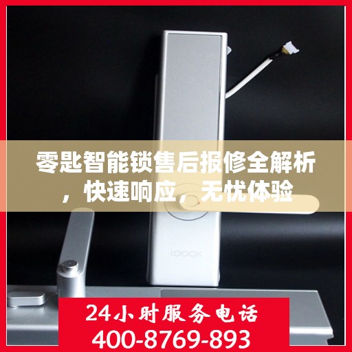 零匙智能锁售后报修全解析，快速响应，无忧体验