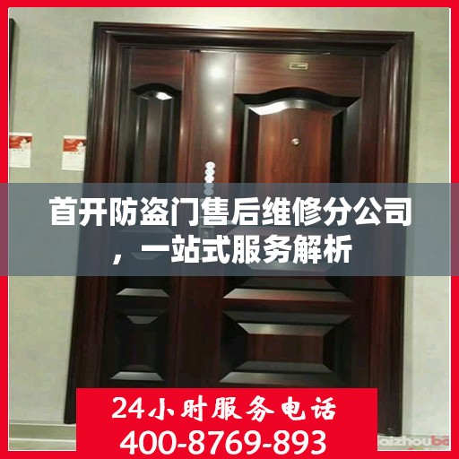 首开防盗门售后维修分公司，一站式服务解析
