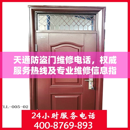 天通防盗门维修电话，权威服务热线及专业维修信息指南