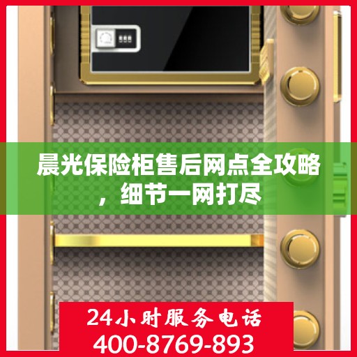 晨光保险柜售后网点全攻略，细节一网打尽