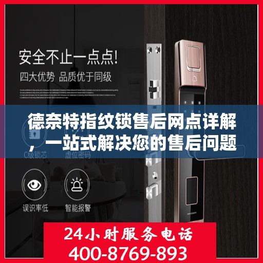 德奈特指纹锁售后网点详解，一站式解决您的售后问题