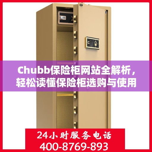 Chubb保险柜网站全解析，轻松读懂保险柜选购与使用指南