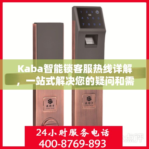 Kaba智能锁客服热线详解，一站式解决您的疑问和需求