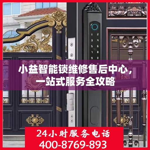 小益智能锁维修售后中心，一站式服务全攻略