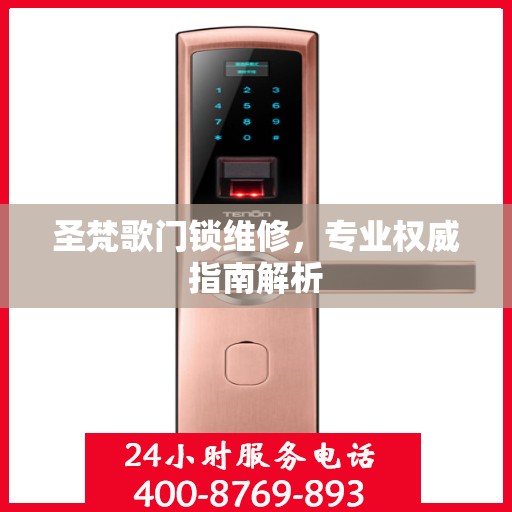 圣梵歌门锁维修，专业权威指南解析