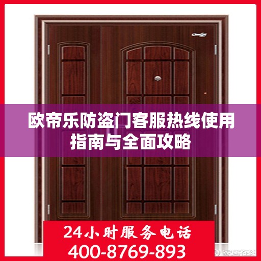 欧帝乐防盗门客服热线使用指南与全面攻略