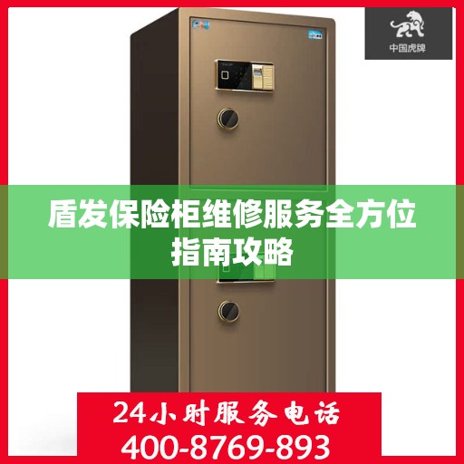 盾发保险柜维修服务全方位指南攻略