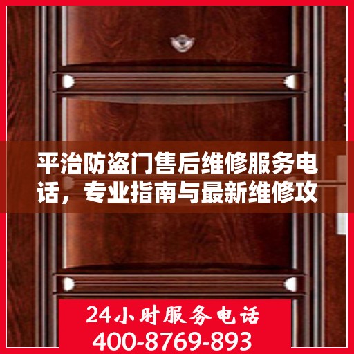平治防盗门售后维修服务电话，专业指南与最新维修攻略